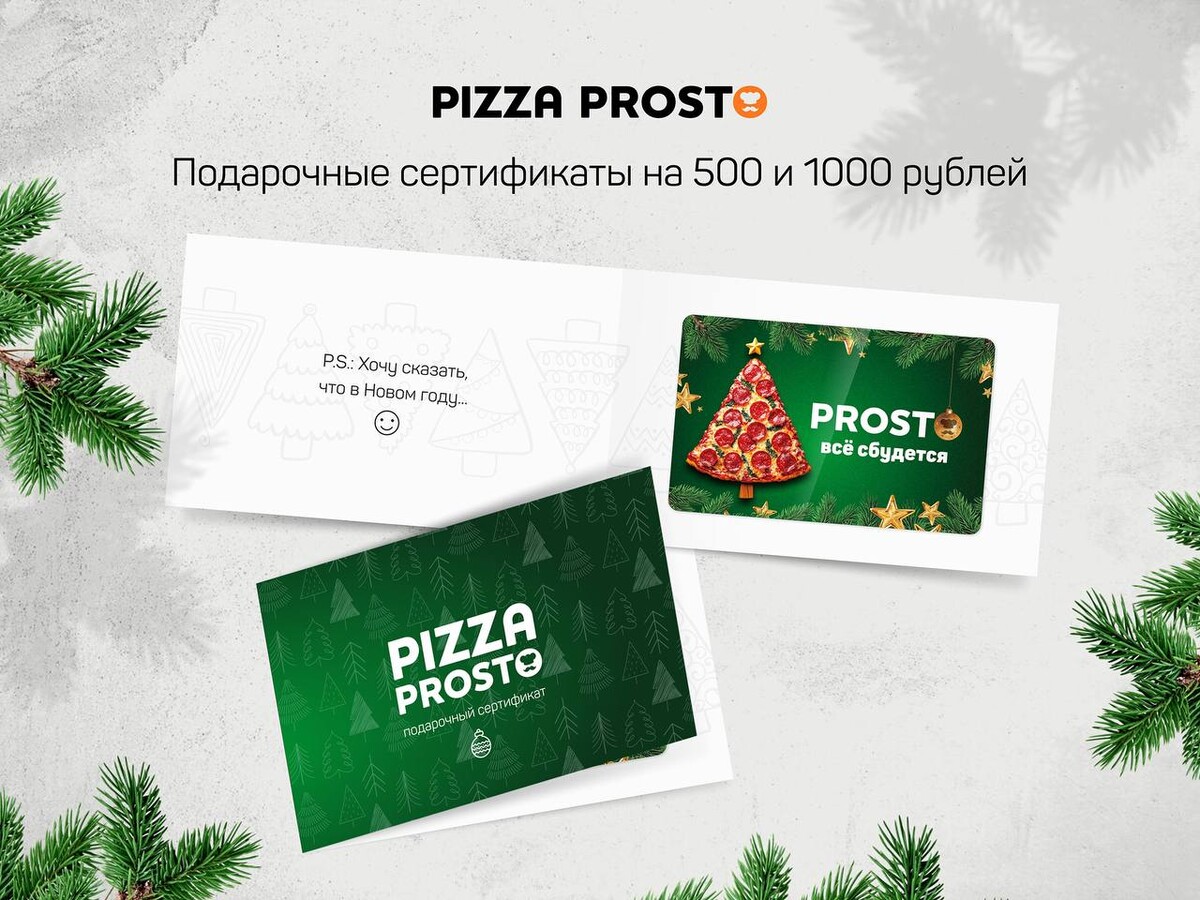 Подарок на все случаи жизни от Pizza Prosto
