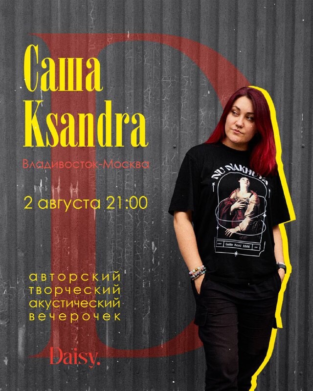 акустический вечер Саши Ksandra в Daisy Bar 2 августа
